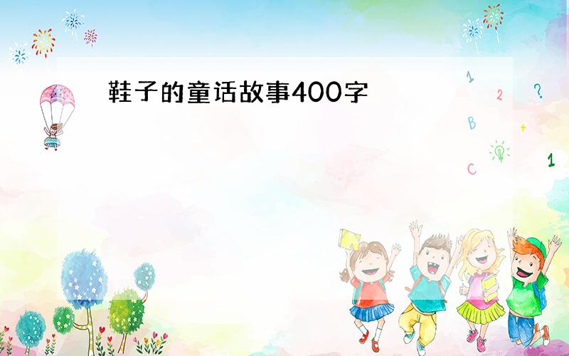 鞋子的童话故事400字