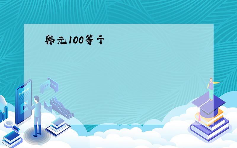 韩元100等于