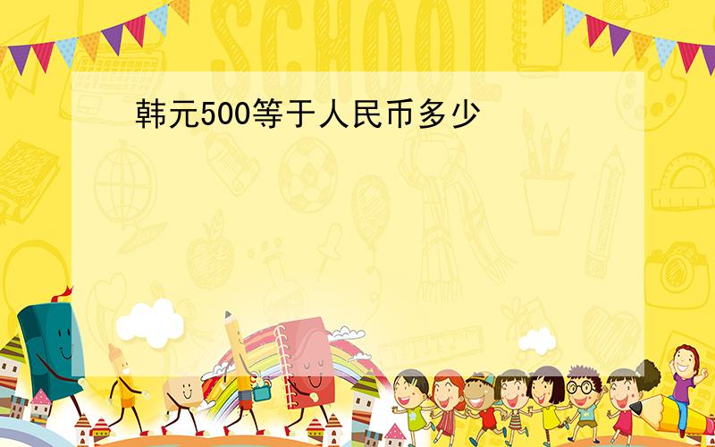 韩元500等于人民币多少