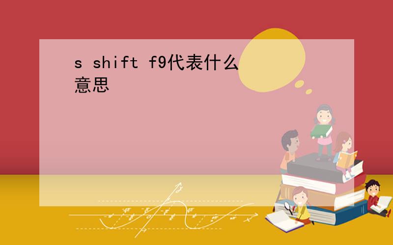 s shift f9代表什么意思