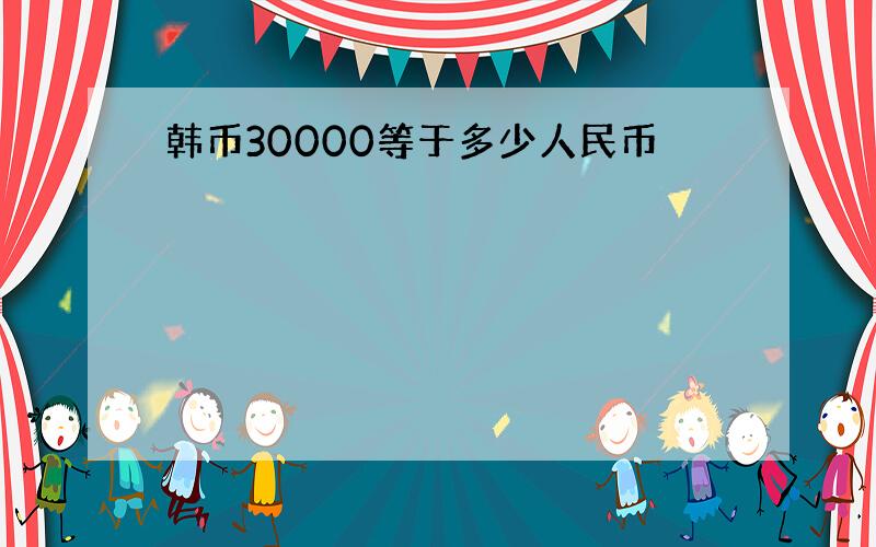 韩币30000等于多少人民币