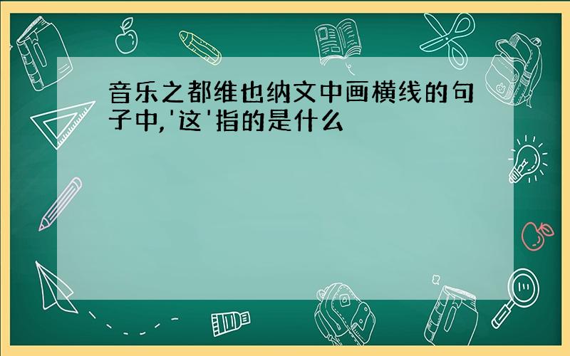 音乐之都维也纳文中画横线的句子中,'这'指的是什么