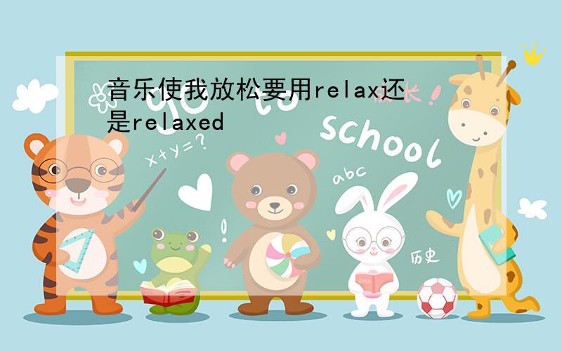 音乐使我放松要用relax还是relaxed