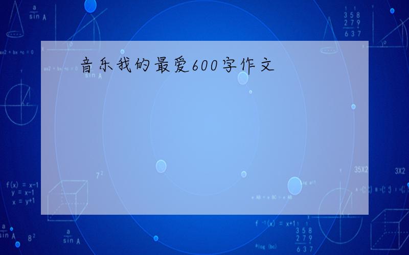 音乐我的最爱600字作文