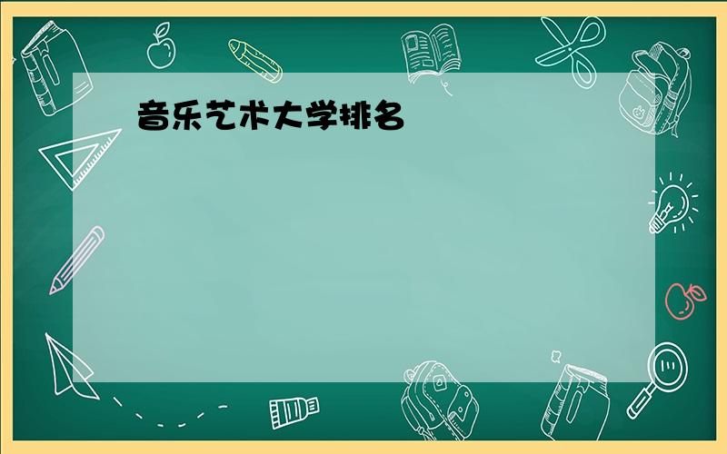 音乐艺术大学排名