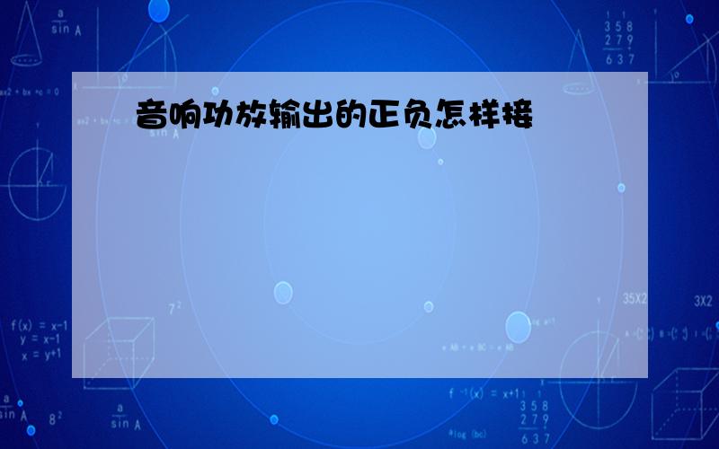 音响功放输出的正负怎样接