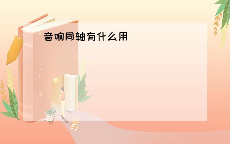 音响同轴有什么用