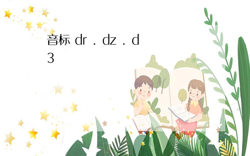 音标 dr . dz . d3