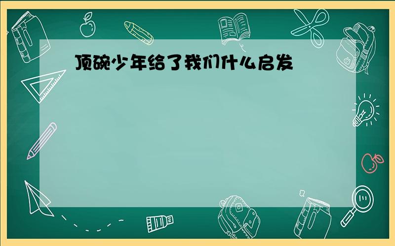 顶碗少年给了我们什么启发