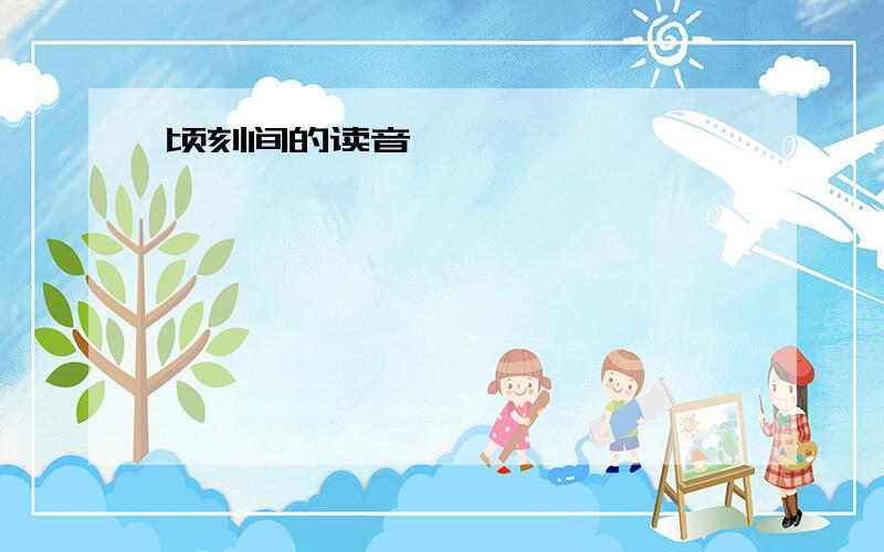 顷刻间的读音