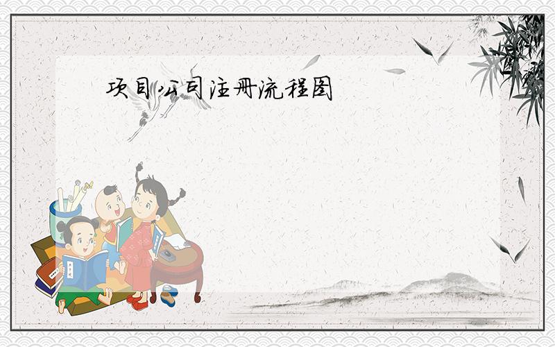 项目公司注册流程图