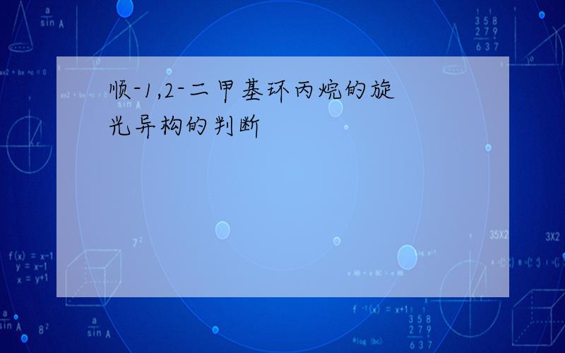 顺-1,2-二甲基环丙烷的旋光异构的判断