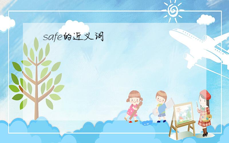 safe的近义词