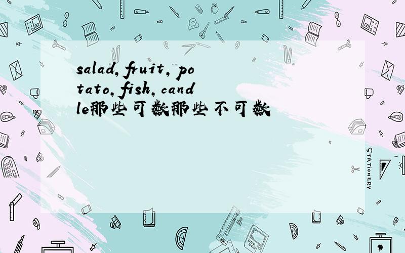 salad,fruit,potato,fish,candle那些可数那些不可数