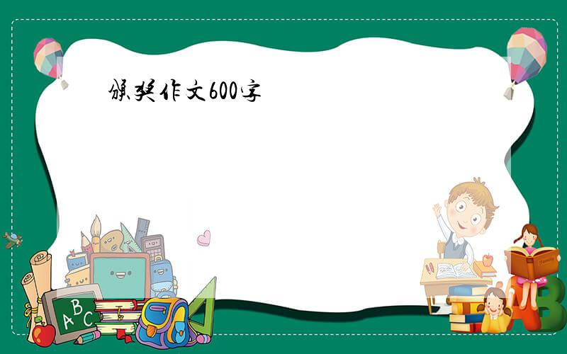 颁奖作文600字