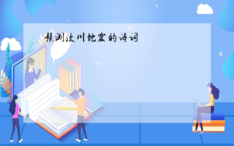 预测汶川地震的诗词