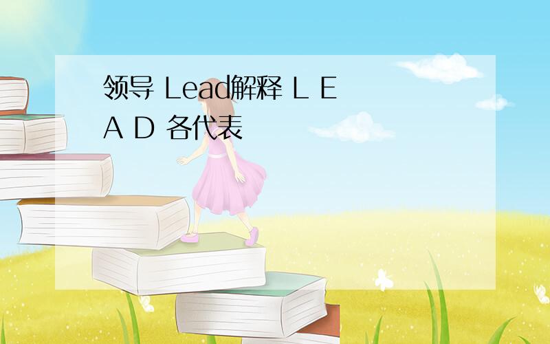 领导 Lead解释 L E A D 各代表