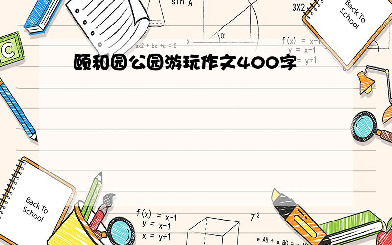 颐和园公园游玩作文400字