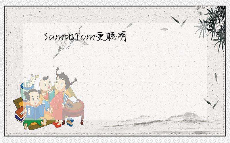 Sam比Tom更聪明