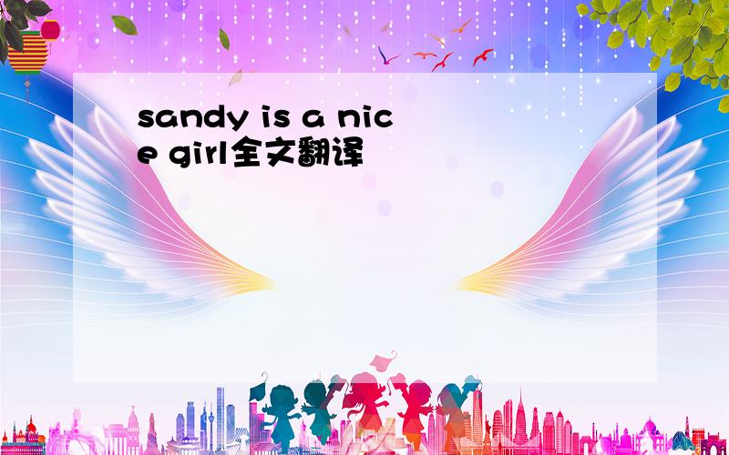 sandy is a nice girl全文翻译