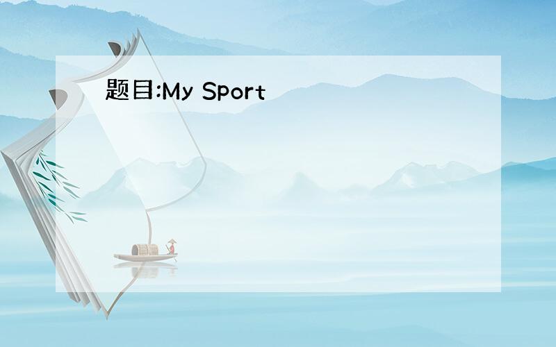 题目:My Sport