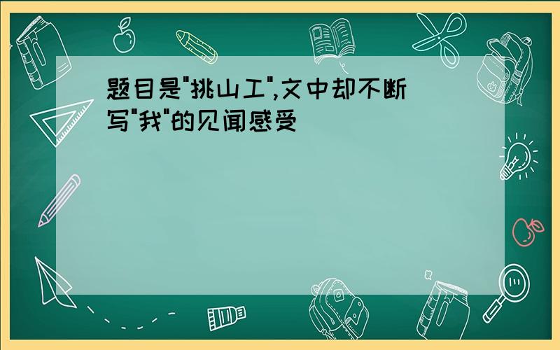 题目是"挑山工",文中却不断写"我"的见闻感受