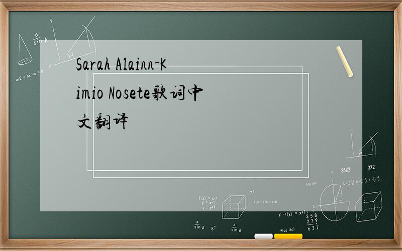 Sarah Alainn-Kimio Nosete歌词中文翻译