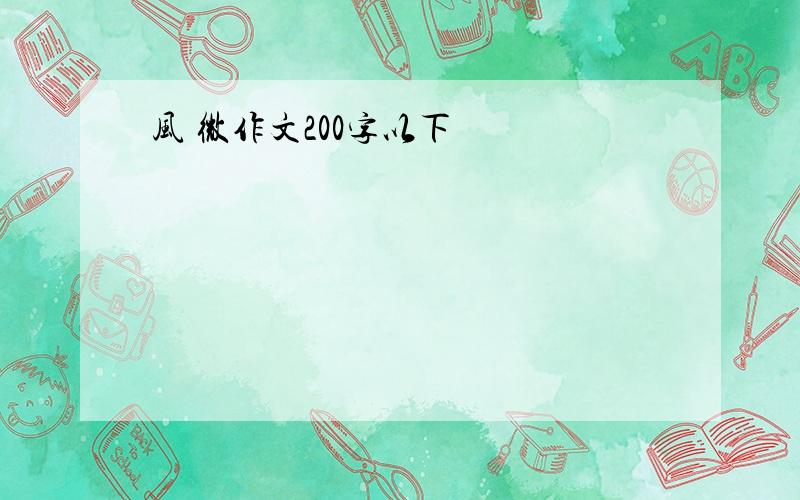 风 微作文200字以下