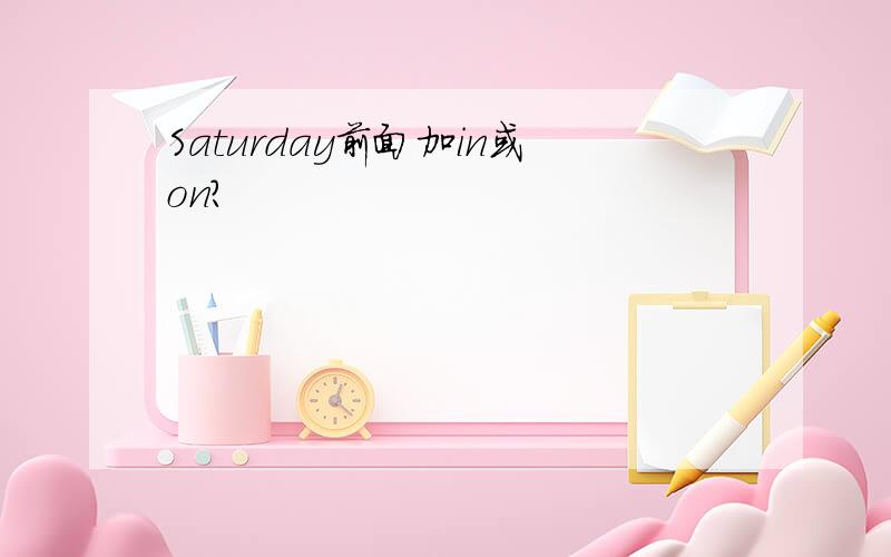 Saturday前面加in或on?