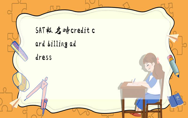 SAT报名时credit card billing address