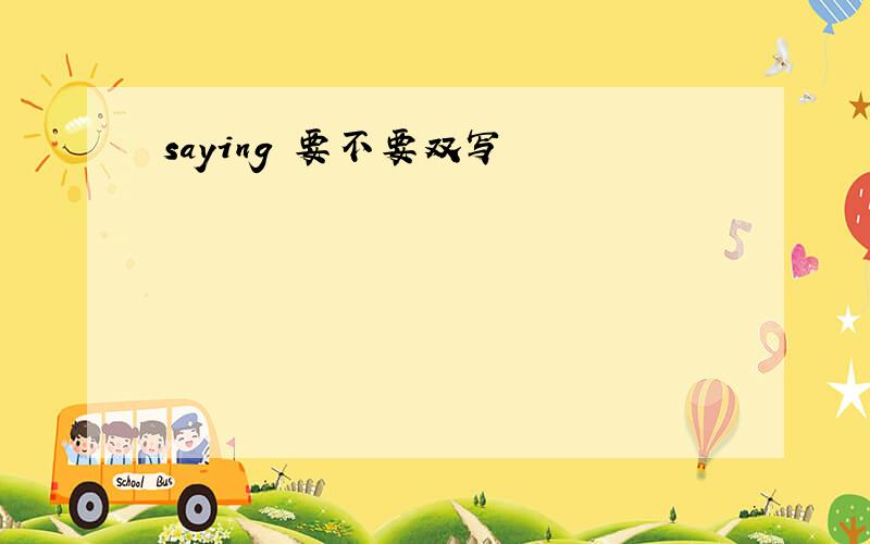 saying 要不要双写