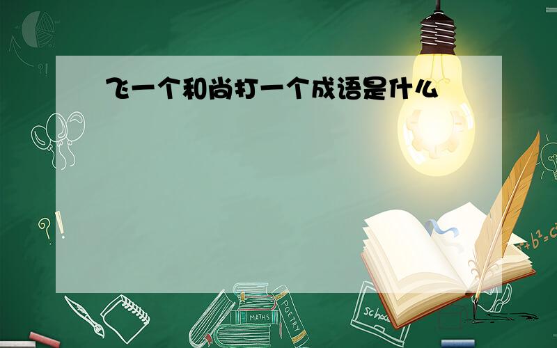 飞一个和尚打一个成语是什么