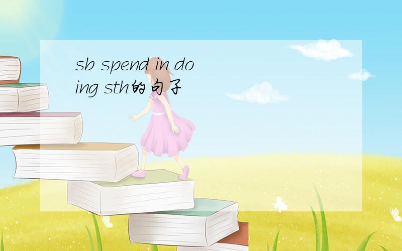 sb spend in doing sth的句子