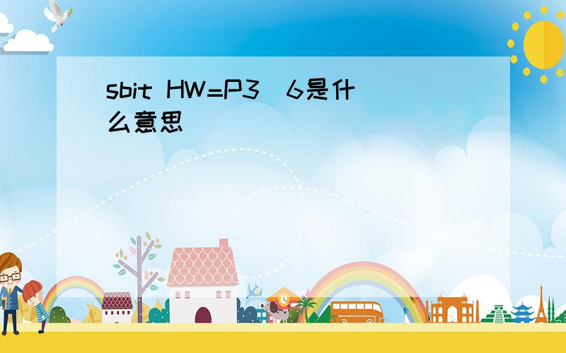 sbit HW=P3^6是什么意思