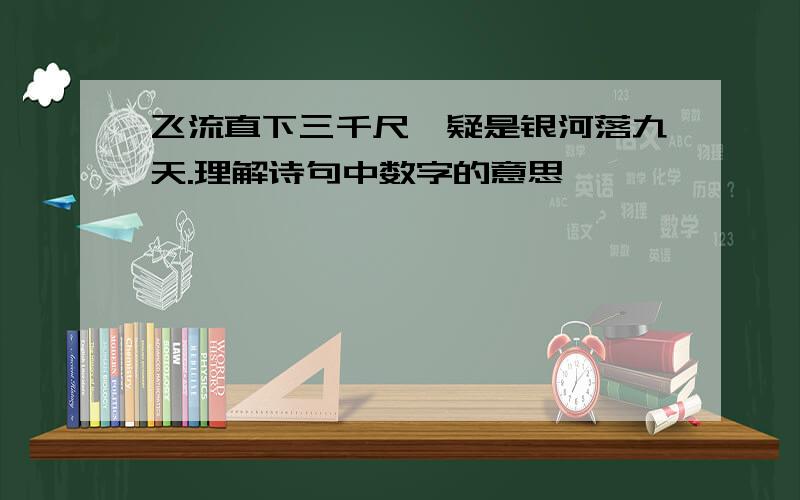 飞流直下三千尺,疑是银河落九天.理解诗句中数字的意思