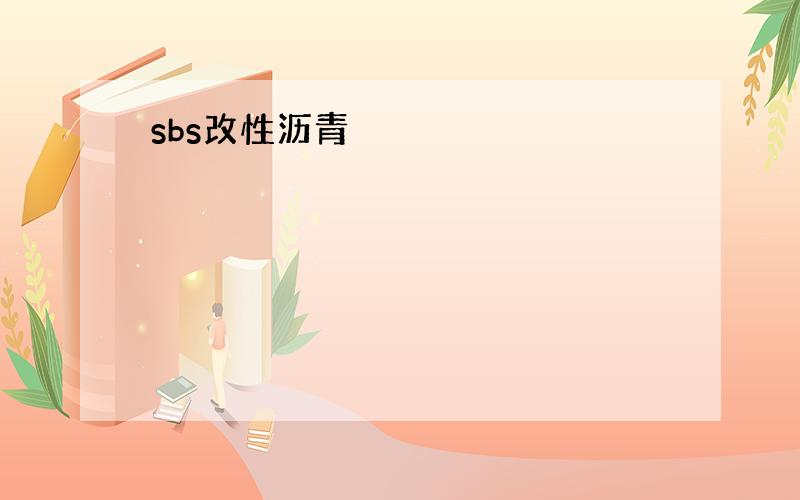 sbs改性沥青