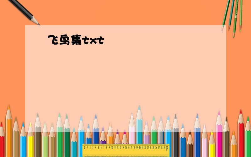 飞鸟集txt