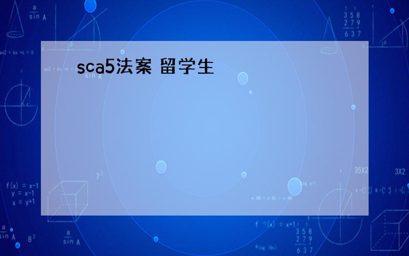 sca5法案 留学生