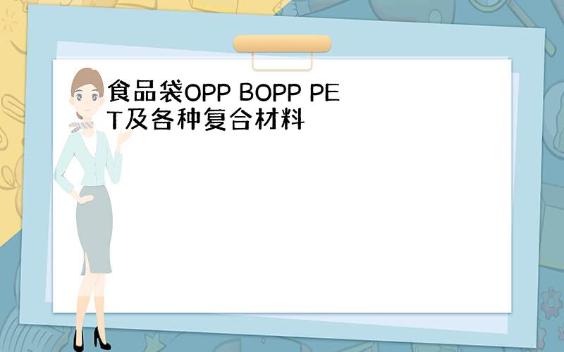 食品袋OPP BOPP PET及各种复合材料