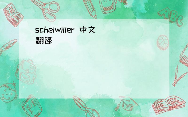 scheiwiller 中文翻译