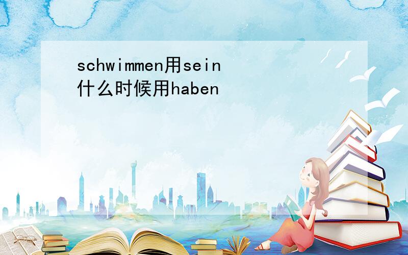 schwimmen用sein什么时候用haben