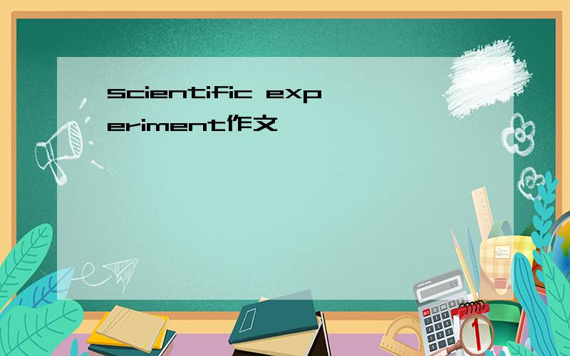 scientific experiment作文