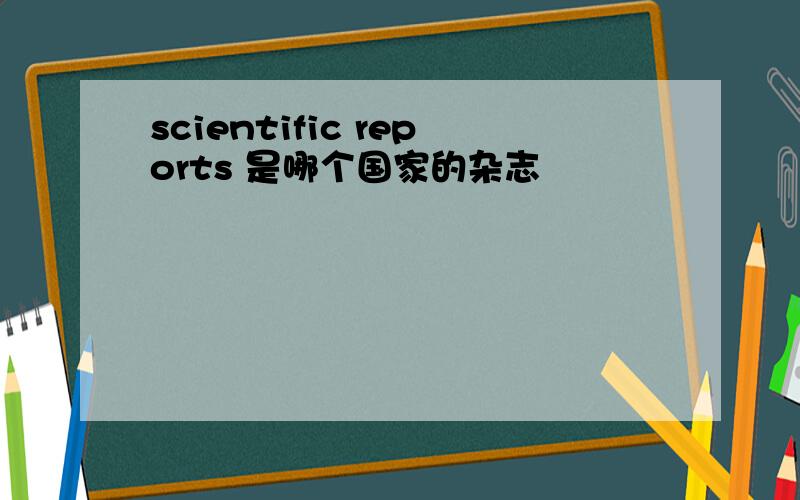 scientific reports 是哪个国家的杂志