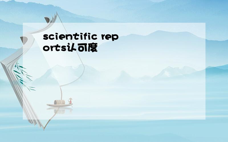 scientific reports认可度