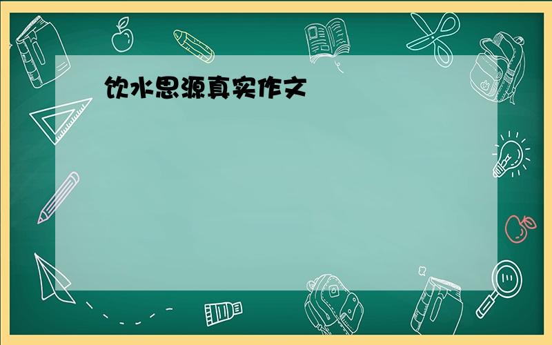 饮水思源真实作文