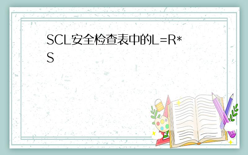 SCL安全检查表中的L=R*S