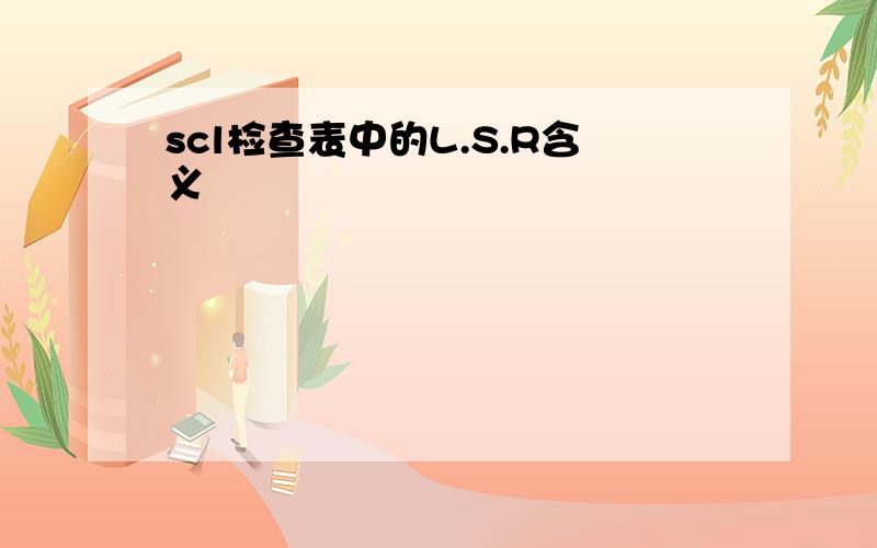 scl检查表中的L.S.R含义