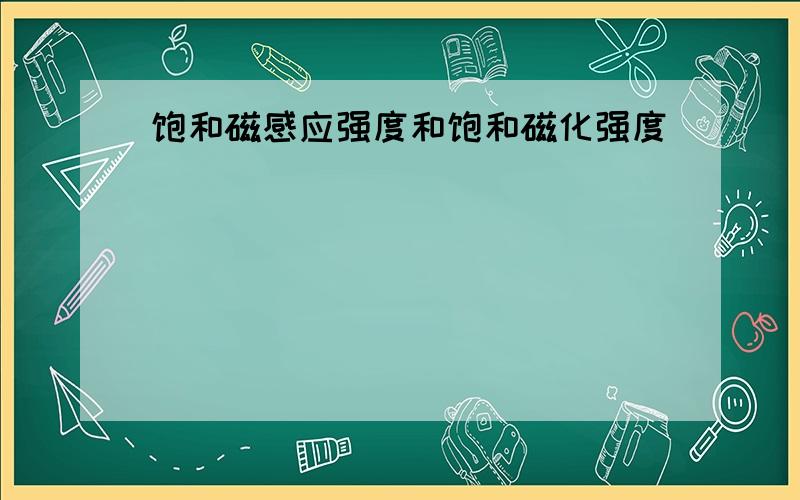 饱和磁感应强度和饱和磁化强度