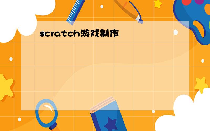 scratch游戏制作