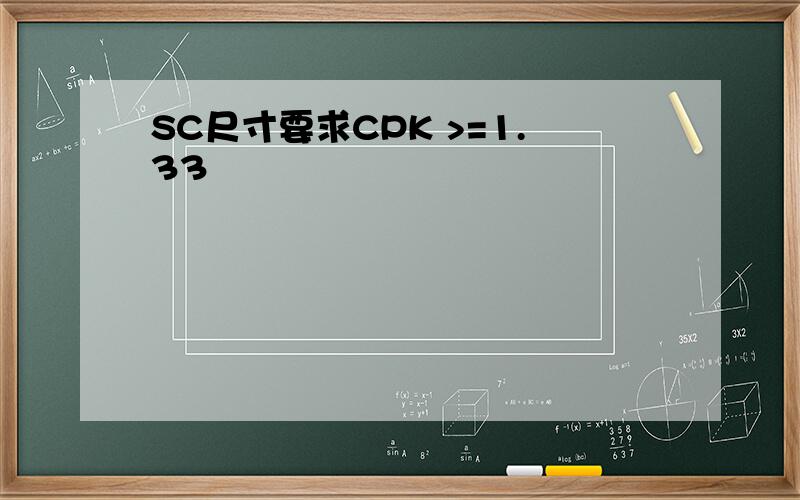 SC尺寸要求CPK >=1.33